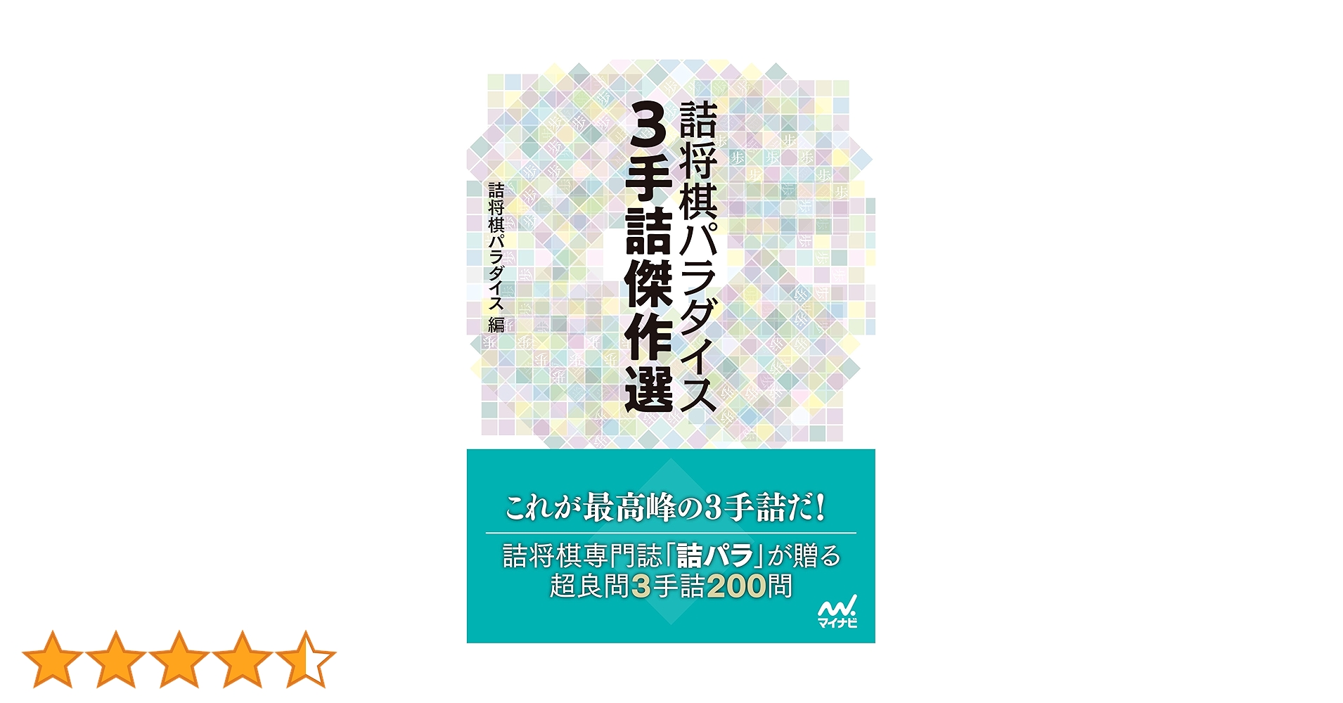 「古今短編 詰将棋名作選」 詰将棋パラダイス社 昭和52年発行 将棋 古今短編 詰将棋名作選」 詰将棋パラダイス社 昭和52年発行